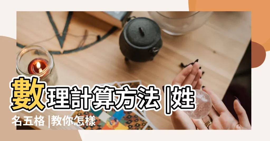 數理計算方法 |姓名五格 |教你怎樣計算自己的姓名數理 |【怎樣計算姓名數理】