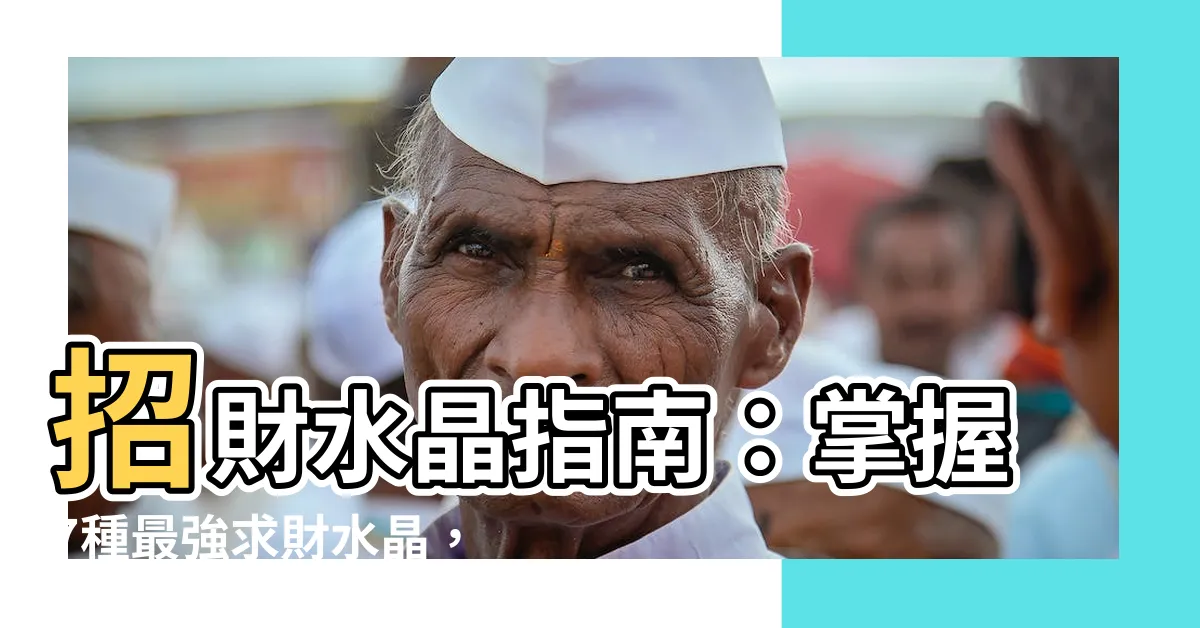 【求財水晶】招財水晶指南：掌握7種最強求財水晶，招正偏財運任你挑！