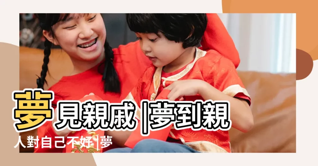 夢見親戚 |夢到親人對自己不好 |夢見家人對我都不好 |【夢見親戚對我不好】