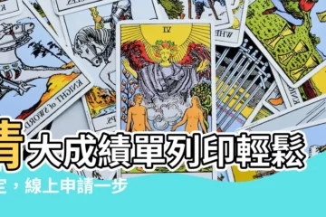 【清大成績單列印】清大成績單列印輕鬆搞定，線上申請一步到位！