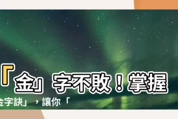 【金四局】「金」字不敗！掌握「金字訣」，讓你「金」四局勝率升「金」高