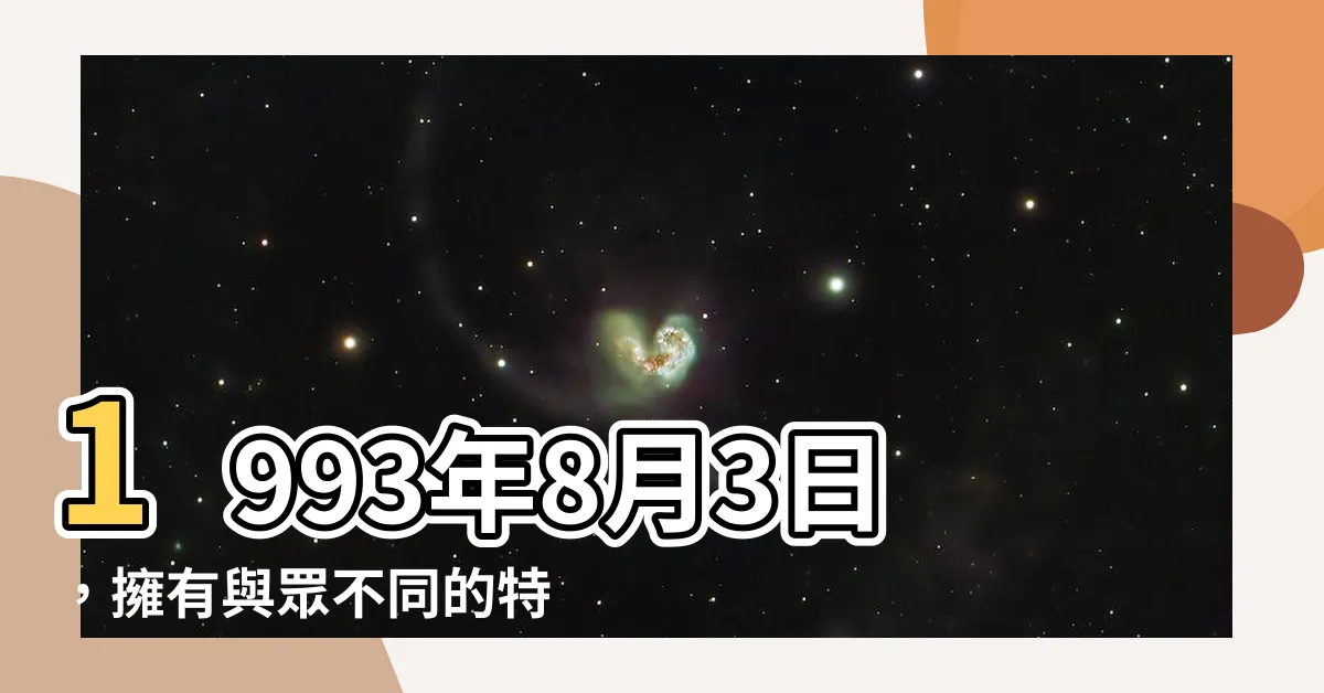 【1993年8月3日】1993年8月3日，擁有與眾不同的特別之日