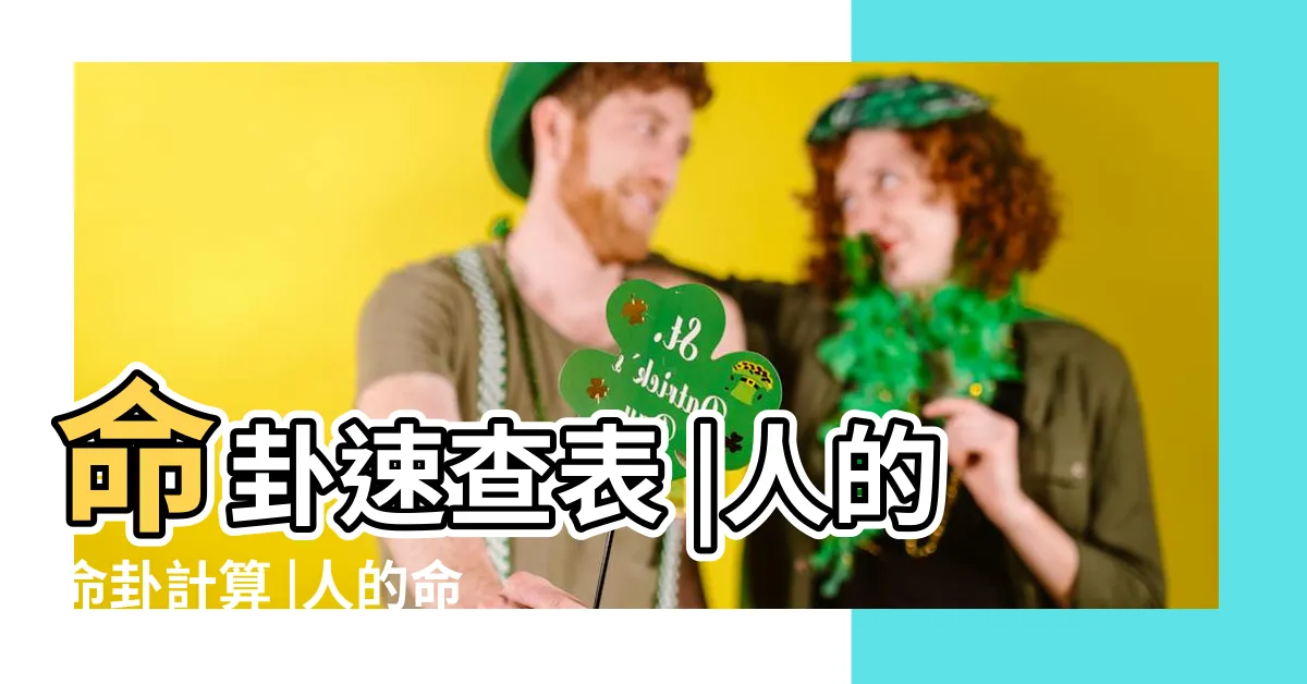 【個人命卦】命卦速查表 |人的命卦計算 |人的命卦如何計算 |