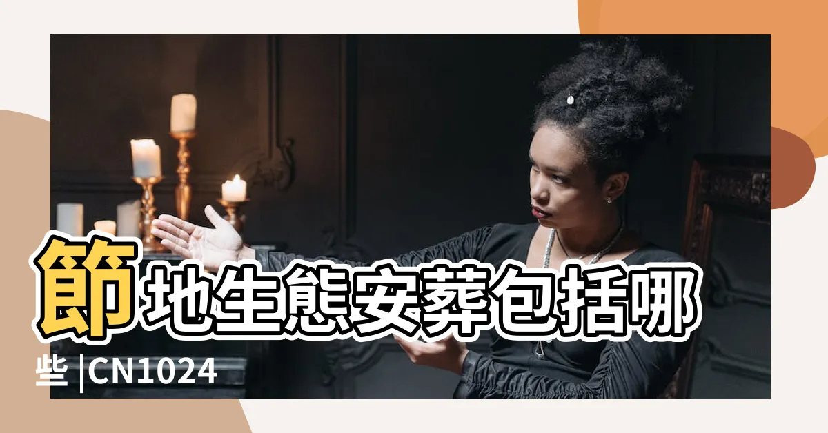 【骨灰安葬】節地生態安葬包括哪些 |CN102440885A |CN104763211A |