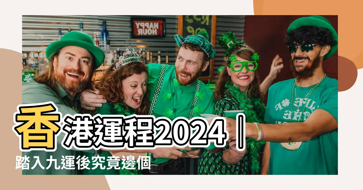 【香港運程2024】香港運程2024｜踏入九運後究竟邊個會最旺？