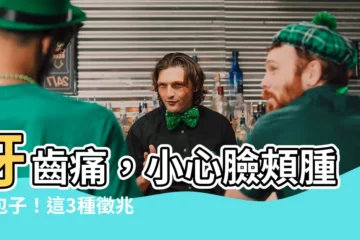【牙齒痛臉頰腫起來】牙齒痛，小心臉頰腫成包子！這3種徵兆要注意...