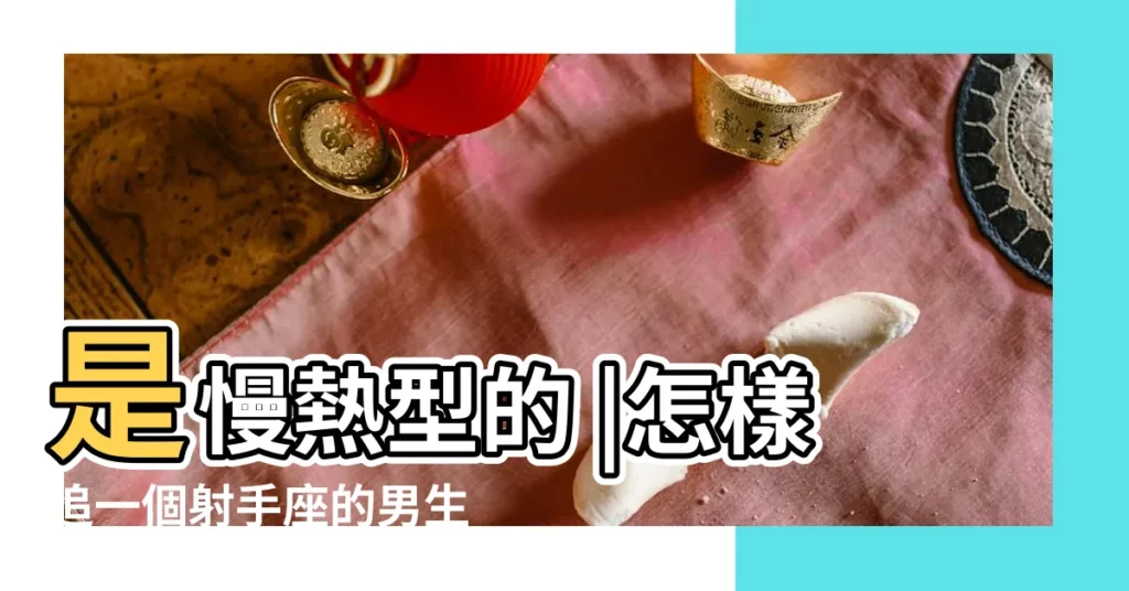 是慢熱型的 |怎樣追一個射手座的男生 |射手男喜歡一個人是什麼樣子的 |【慢熱 射手男】