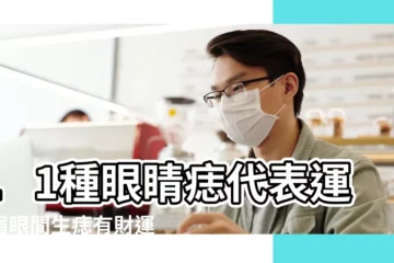 【女子左眼皮下有痣代表】11種眼睛痣代表運勢眉眼間生痣有財運 |左眼眼皮有痣女人左眼皮有痣運勢 |左眼皮有痣的女人左眼皮有痣的女人好不好 |