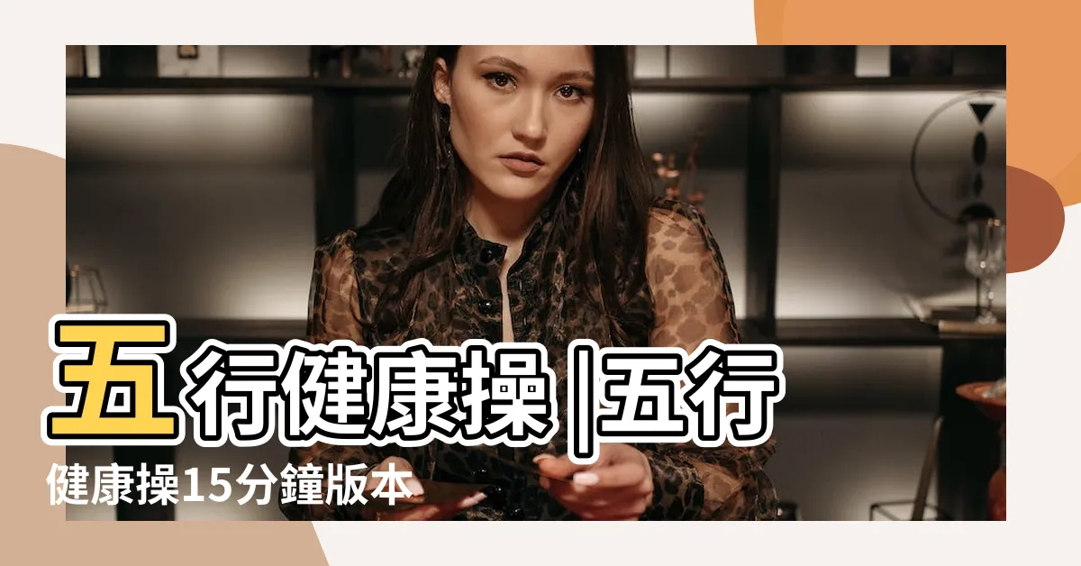 【五行操健康操】五行健康操 |五行健康操15分鐘版本有字幕與解説 |五行健康操 |