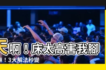 【牀太高怎麼辦】天啊！牀太高害我腳麻麻！3大解法秒變舒適軟牀