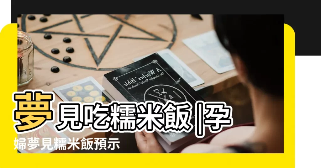 夢見吃糯米飯 |孕婦夢見糯米飯預示 |夢見糯米飯 |【孕婦夢見自己買糯米飯】