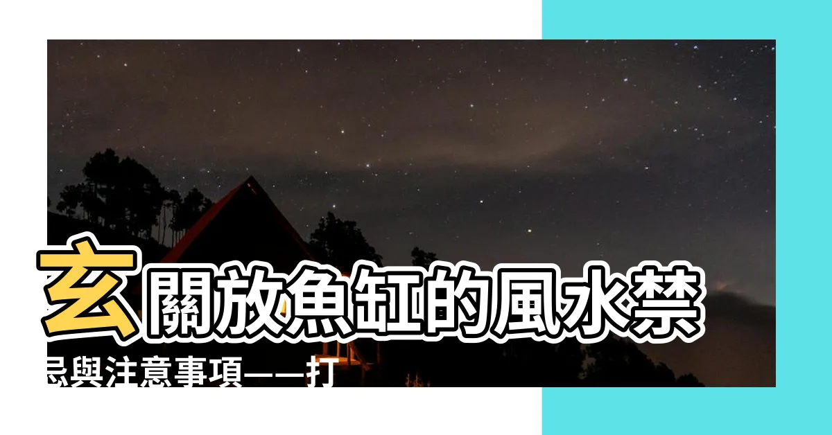【魚缸放玄關】玄關放魚缸的風水禁忌與注意事項——打造完美的魚缸放玄關風格