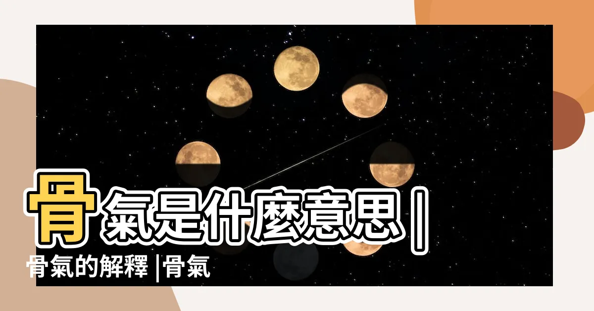 【骨氣 意思】骨氣是什麼意思 |骨氣的解釋 |骨氣詞語解釋 |