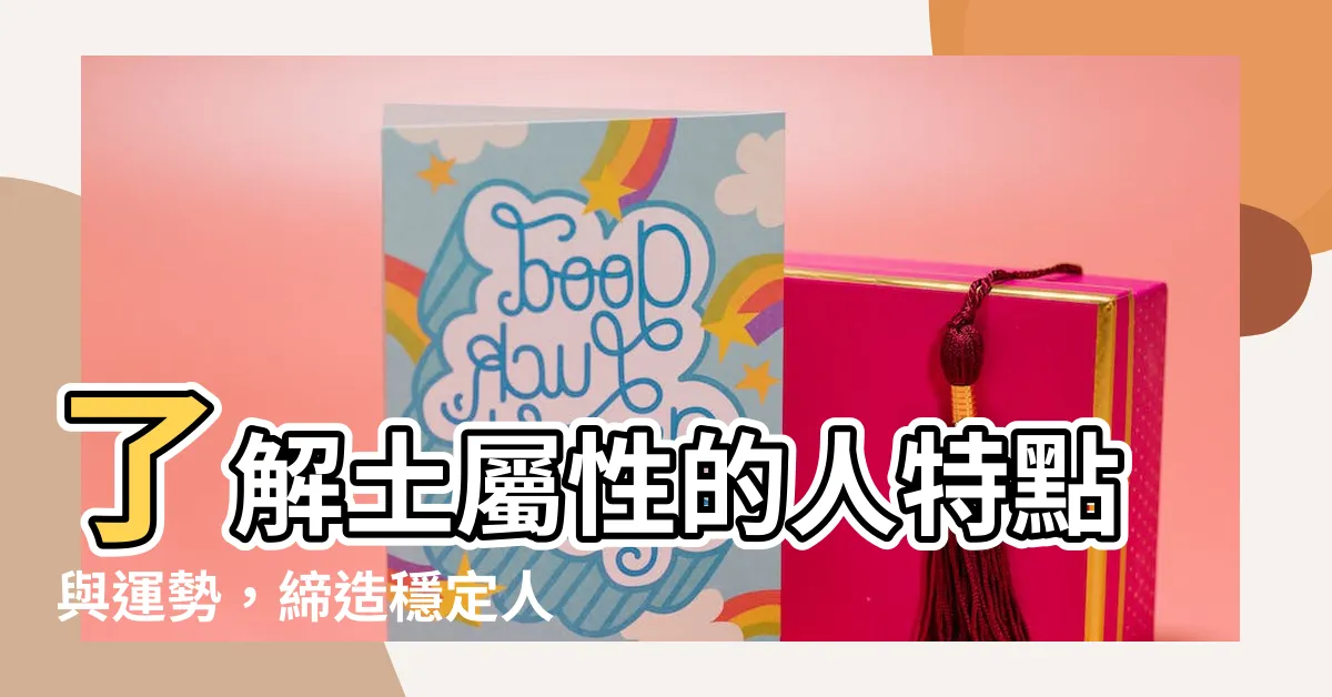 【屬性土】瞭解土屬性的人特點與運勢，締造穩定人生