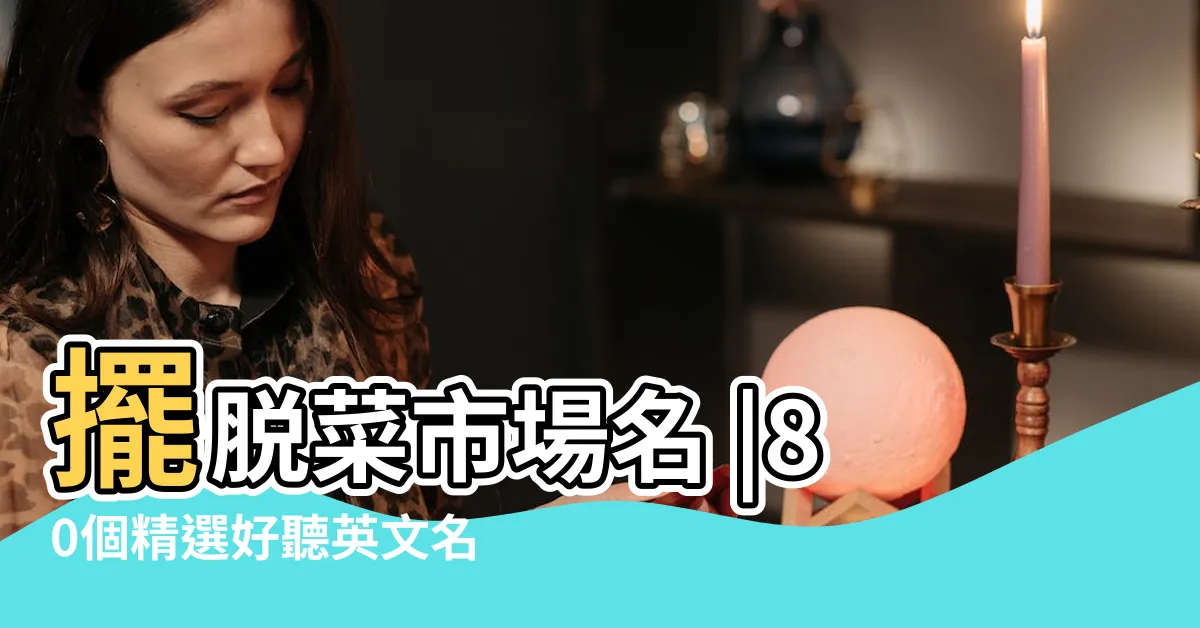 【質感英文名】擺脱菜市場名 |80個精選好聽英文名字 |2024 |