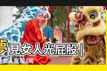 【周公解夢 夢見女人大屁股】夢見女人光屁股 |夢見女人屁股 |周公解夢夢見女人屁股 |