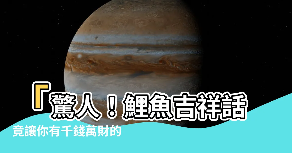 【鯉魚吉祥話】「驚人！鯉魚吉祥話竟讓你有千錢萬財的神奇力量！」