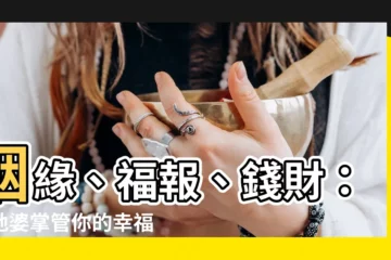 【土地婆掌管什麼】姻緣、福報、錢財：土地婆掌管你的幸福人生！