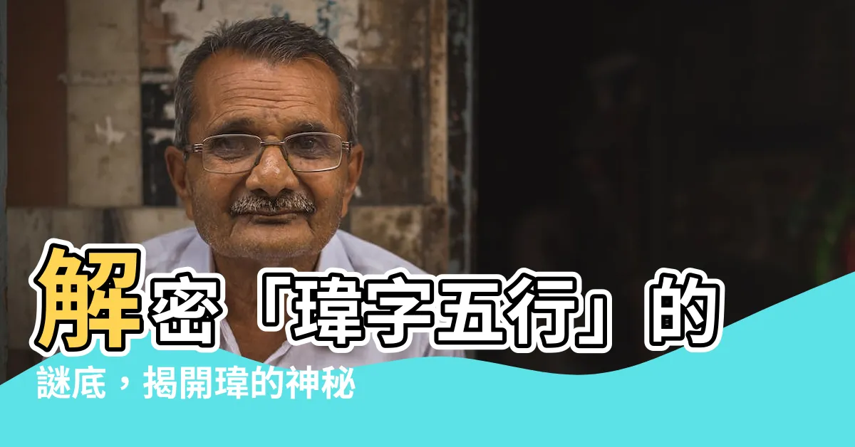 【瑋字五行】解密「瑋字五行」的謎底，揭開瑋的神秘面紗！