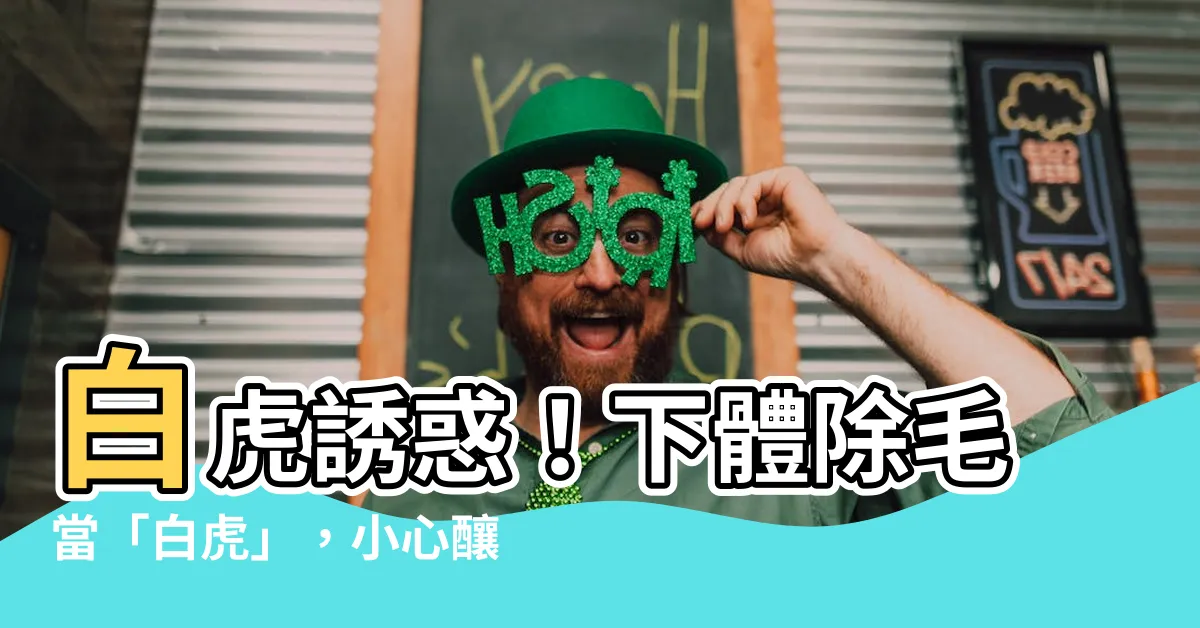 【白虎 下體】白虎誘惑！下體除毛當「白虎」，小心釀成嚴重後果？