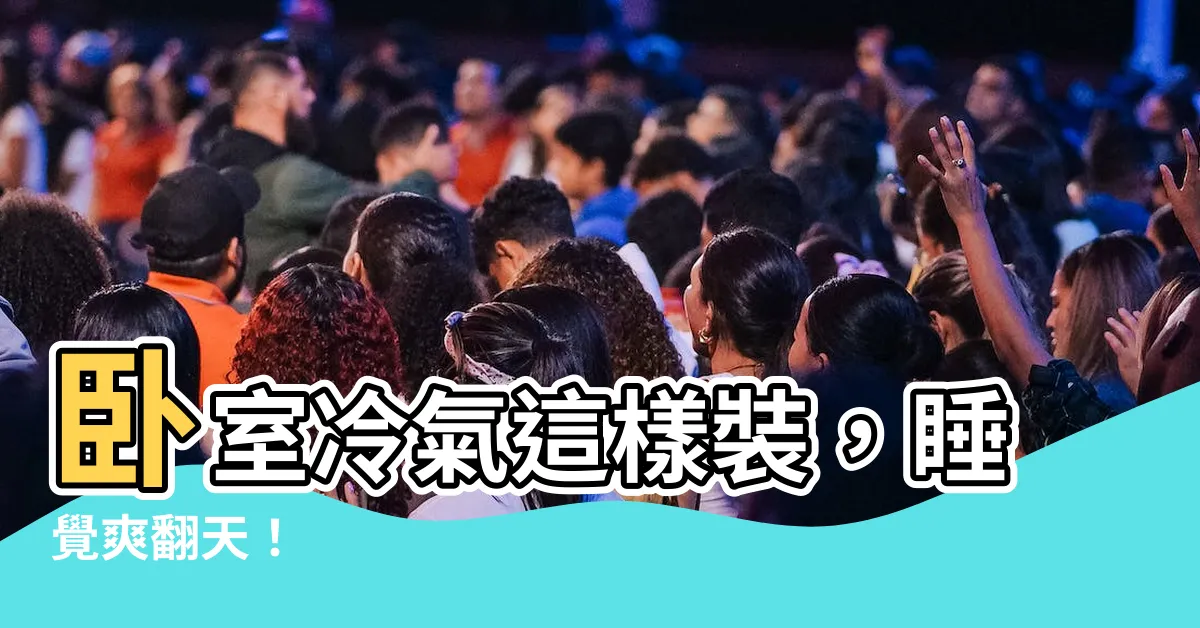【冷氣安裝位置 房間】卧室冷氣這樣裝，睡覺爽翻天！