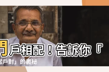 【門 户對】門户相配！告訴你「門當户對」的奧秘