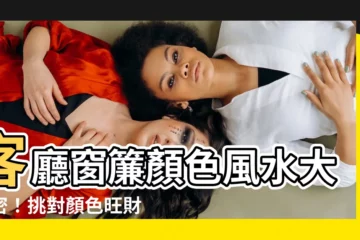 【客廳窗簾顏色風水】客廳窗簾顏色風水大解密！挑對顏色旺財又好運