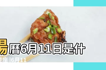 【6月11日是什麼星座-十二星座】陽曆6月11日是什麼星座 |6月11日是什麼星座 |是雙子座 |