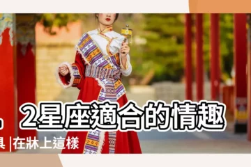 【天蠍男牀上用什麼姿勢】12星座適合的情趣玩具 |在牀上這樣做更開心 |讓占星師告訴你 |