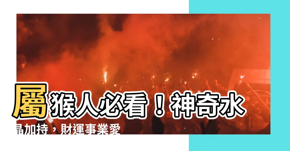 【屬猴適合的水晶】屬猴人必看！神奇水晶加持，財運事業愛情通通旺！