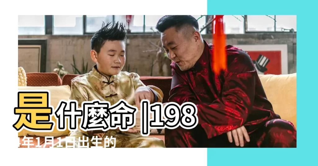 是什麼命 |1984年1月1日出生的人五行缺什麼 |1984年1月1日出生的人命好嗎 |【1984年1月1日八字】