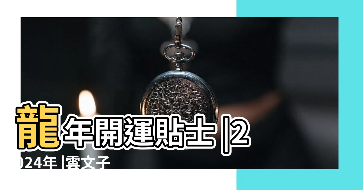 【屬狗女】龍年開運貼士 |2024年 |雲文子奇門遁甲龍年生肖運 |