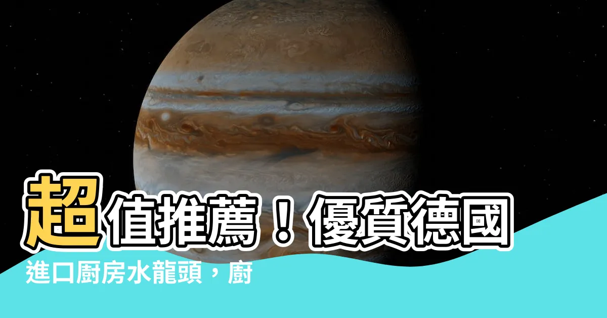 【㕑房水龍頭】超值推薦！優質德國進口㕑房水龍頭，廚房裝修首選！