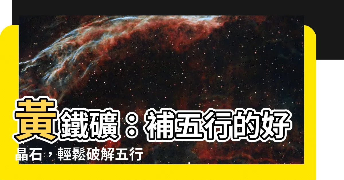 【黃鐵礦五行】黃鐵礦：補五行的好晶石，輕鬆破解五行缺失的謎團！