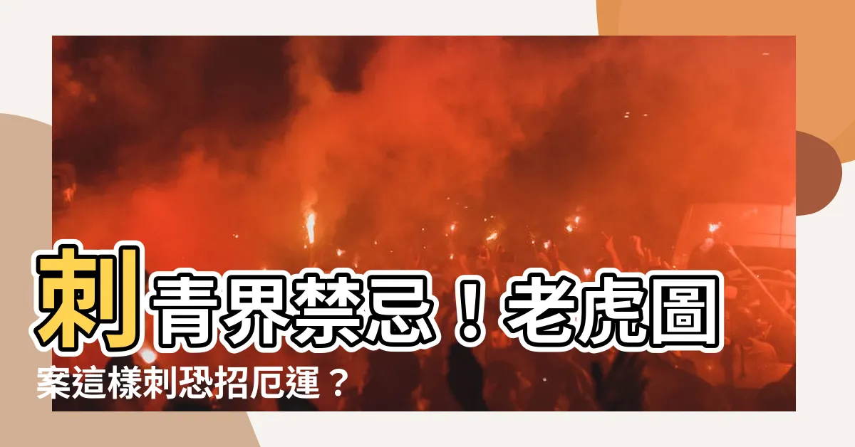 【刺青 老虎 禁忌】刺青界禁忌！老虎圖案這樣刺恐招厄運？