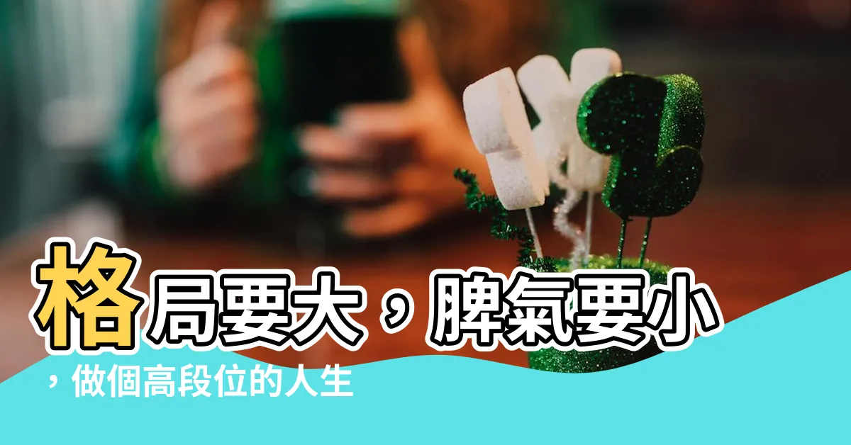 【格局要大 脾氣要小】格局要大，脾氣要小，做個高段位的人生贏家！
