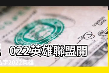【lol五黑詩意遊戲名字大全】2022英雄聯盟開黑名字2022英雄聯盟五黑專用ID |五人開黑遊戲名字大全 |lol五黑名字大全文藝 |
