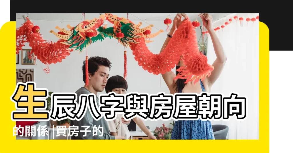 生辰八字與房屋朝向的關係 |買房子的朝向和生辰八字有 |買樓房朝向哪個方向的比較好 |【生辰八字房屋座向】