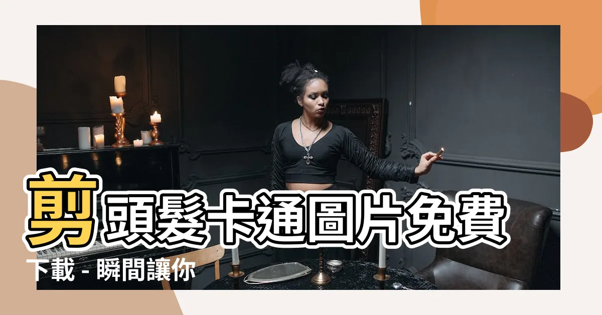 【剪頭髮卡通】剪頭髮卡通圖片免費下載 - 瞬間讓你的造型變得可愛又時尚!