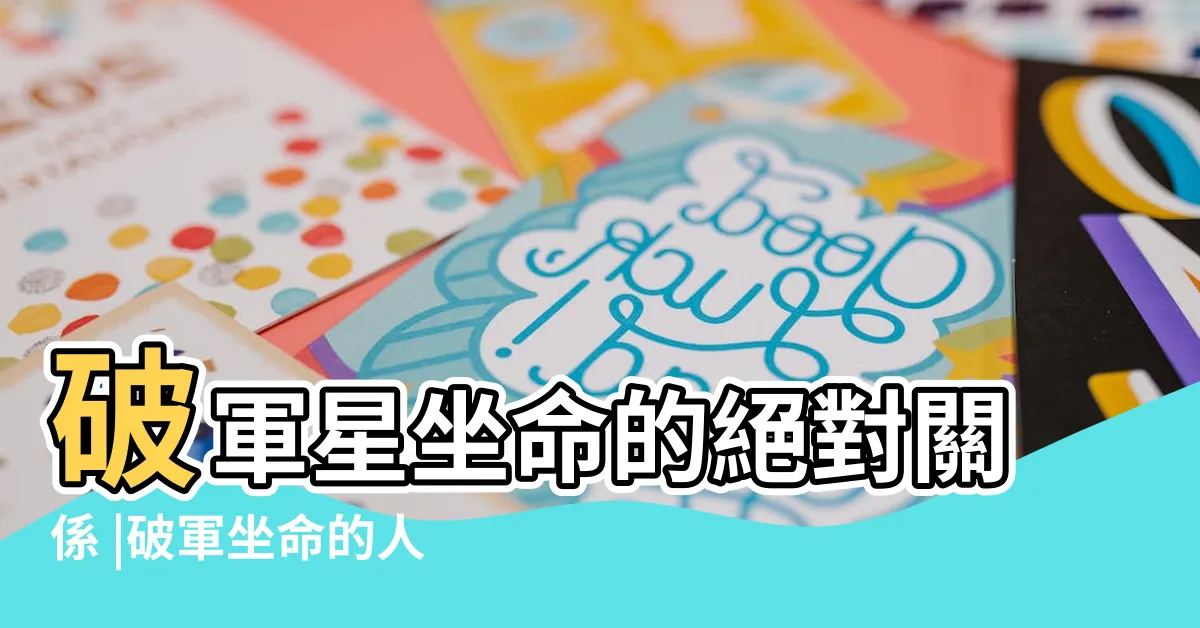 【破軍坐命名人】破軍星坐命的絕對關係 |破軍坐命的人需要注意什麼 |雲淡風輕部落格 |