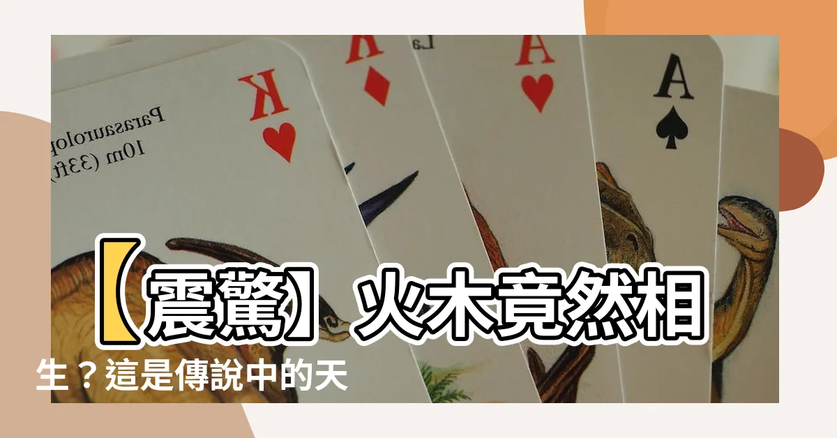【火木相生】【震驚】火木竟然相生？這是傳説中的天地逆轉嗎？！