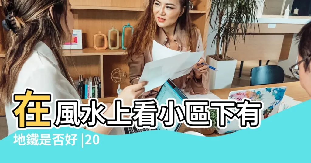 在風水上看小區下有地鐵是否好 |2019年 |2019年地鐵意外頻生全因一 |【地鐵對風水的破壞】
