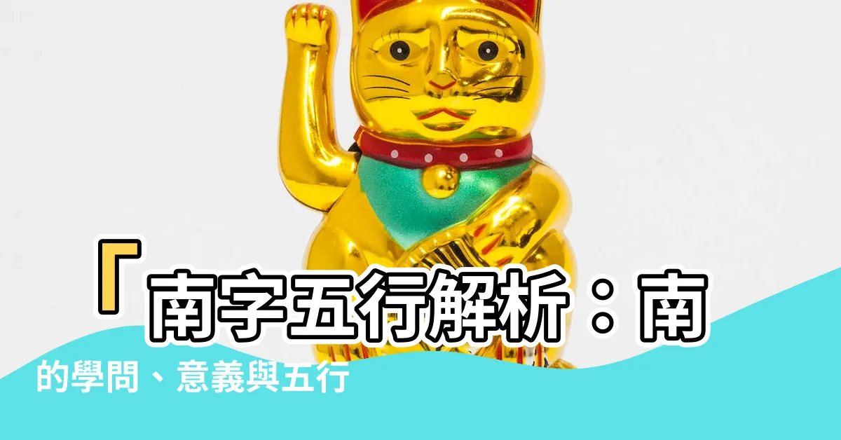 【南 五行】「南字五行解析：南的學問、意義與五行屬性」