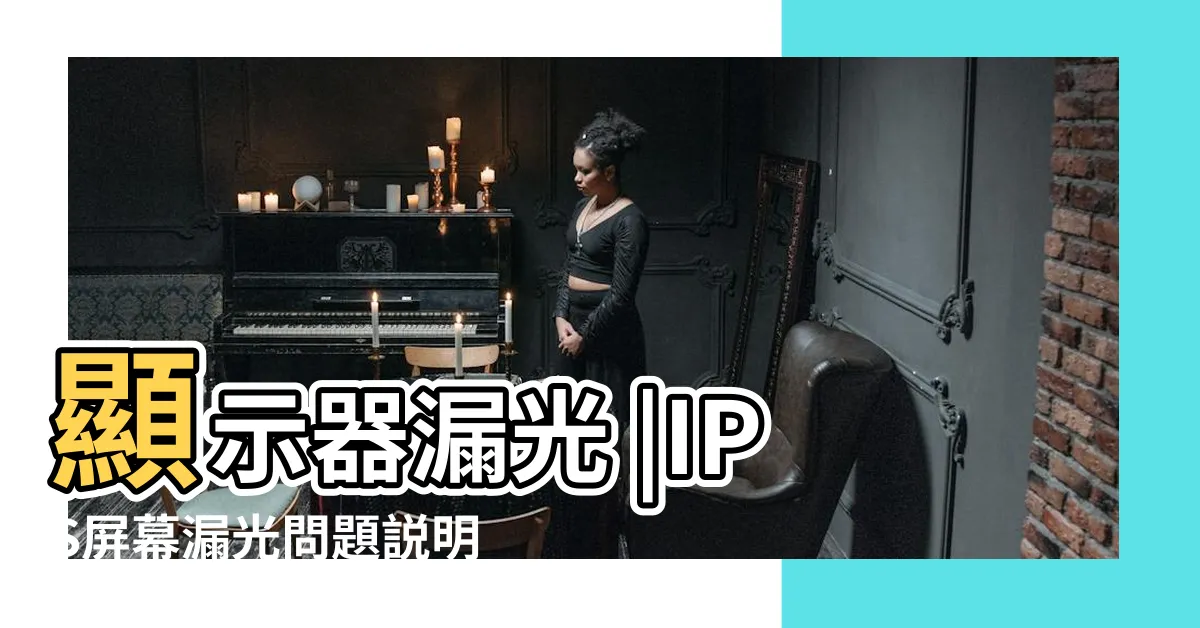【漏光】顯示器漏光 |IPS屏幕漏光問題説明 |