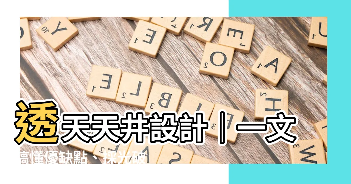 【透天 天井】透天天井設計｜一文搞懂優缺點、採光破解術