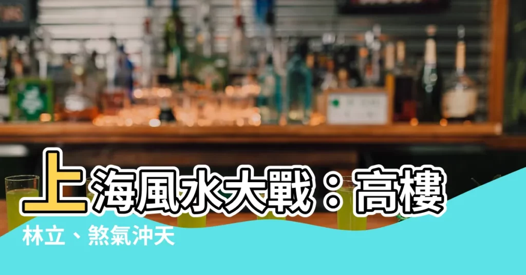 【上海風水大戰】上海風水大戰:高樓林立、煞氣沖天