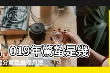 【2019年幾月幾日幾點驚蟄】2019年驚蟄是幾點幾分驚蟄是幾月幾日2019 |驚蟄是哪天2019年驚蟄節氣幾月幾日具體幾點幾分開始 |