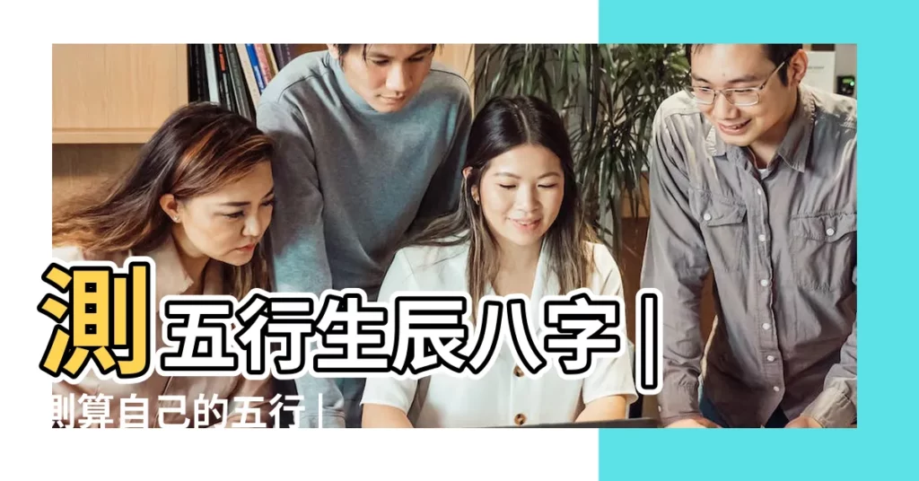 測五行生辰八字 |測算自己的五行 |生辰八字五行排盤 |【免費測生日時辰與五行查詢】