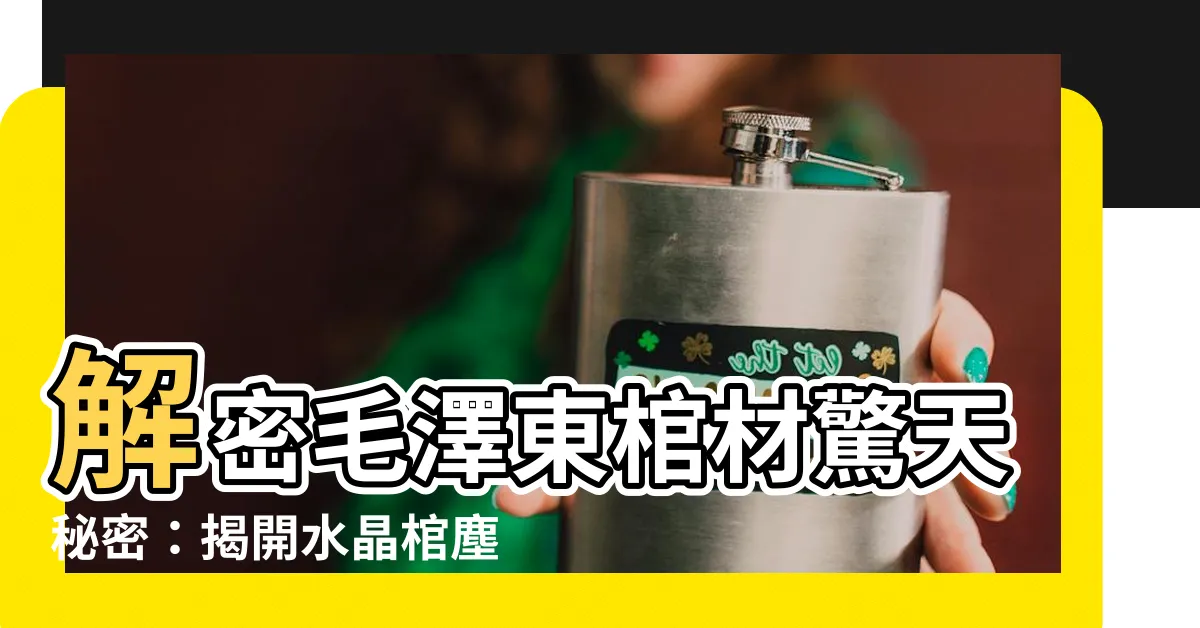 【毛澤東棺材】解密毛澤東棺材驚天秘密：揭開水晶棺塵封幕後