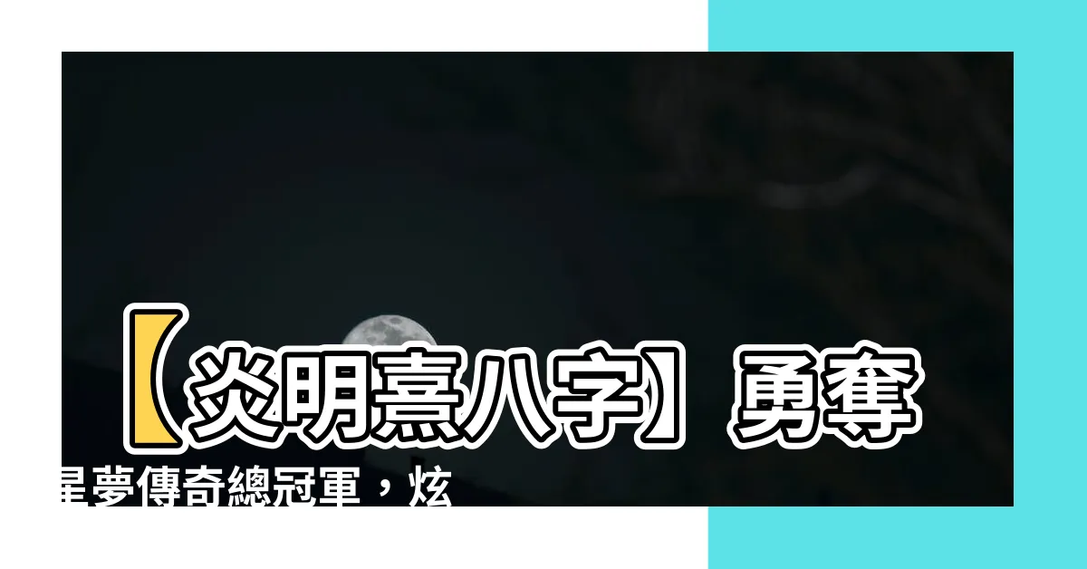 【炎明熹八字】【炎明熹八字】勇奪星夢傳奇總冠軍，炫耀八字解析引領全港